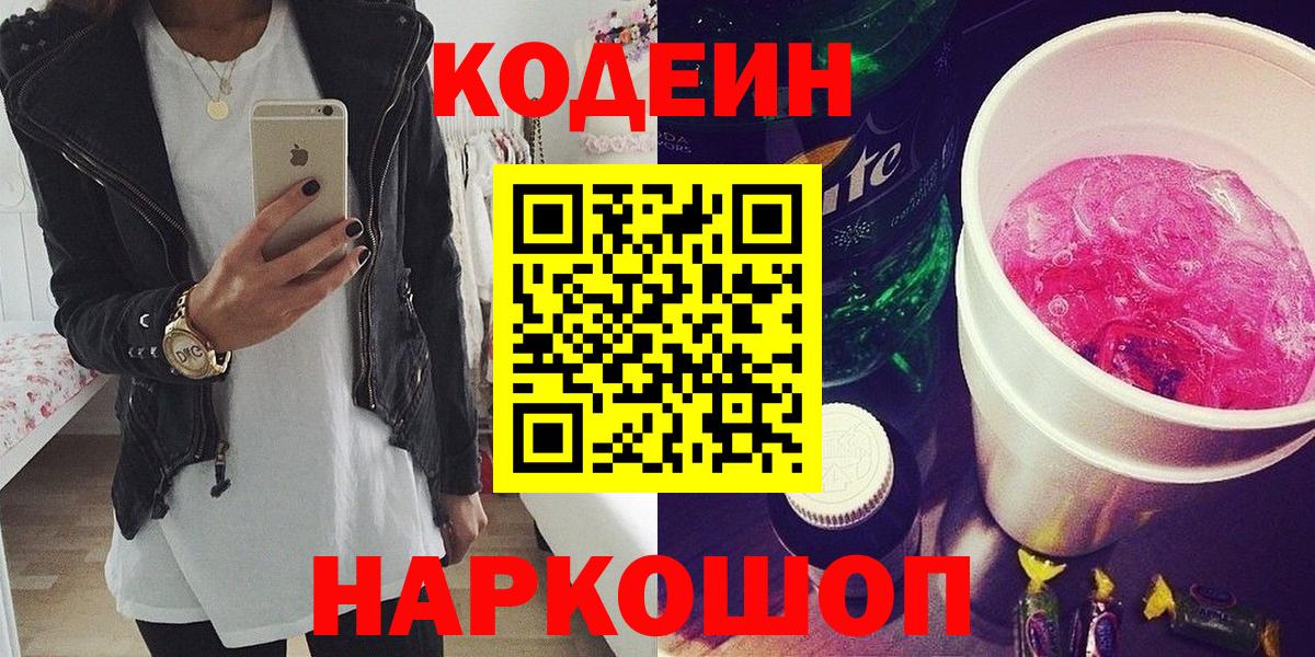 Белгород  Codein напиток Lean (лин)  Вход с VPN 